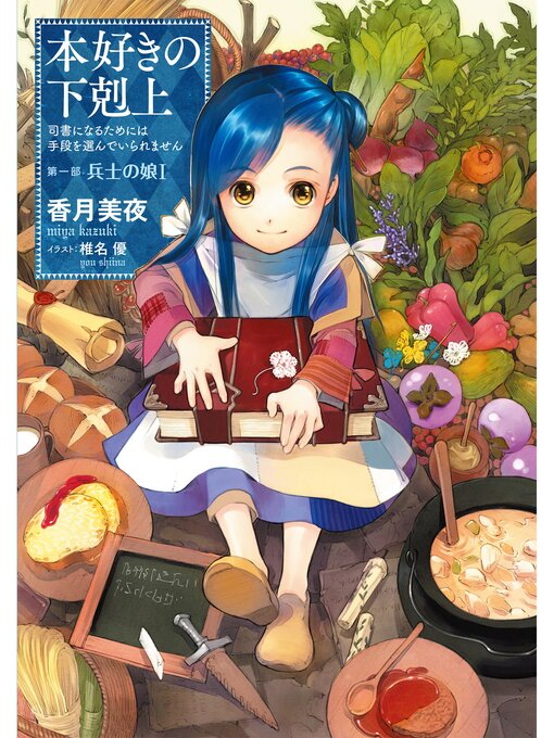 本好きの下剋上 司書になるためには手段を選んでいられません 本好きの下剋上 司書になるためには手段を選んでいられません